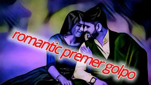 romantic premer golpo, bangla romantic premer golpo, premer romantic golpo, দুষ্টু মিষ্টি ভালোবাসার গল্প, দুষ্টু মিষ্টি প্রেমের গল্প,