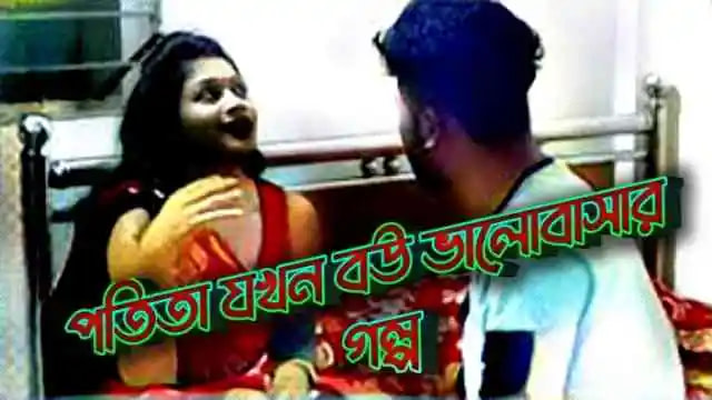 potita jokhon bou, potita jokhon bou love story, potita jokhon kotipotir bou, পতিতা যখন আমার, পতিতা মেয়ের ভালোবাসার গল্প, পতিতা মেয়ের ভালোবাসা, পতিতা মেয়ের জীবন কাহিনী, পতিতা যখন বউ ভালোবাসার গল্প,